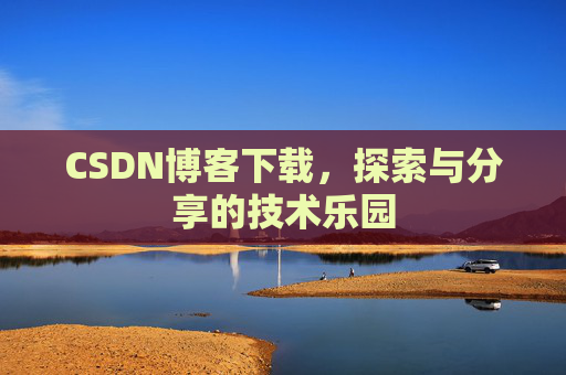 CSDN博客下载，探索与分享的技术乐园